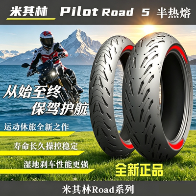 米其林ROAD5半热熔真空防滑胎