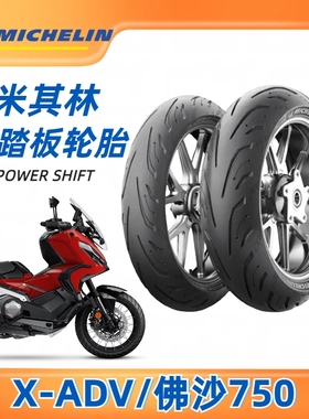 雅马哈tmax560光阳AK550宝马C650gtxadv750佛沙750米其林摩托轮胎