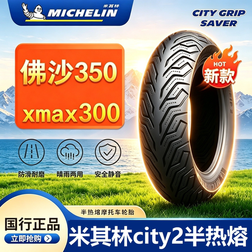 本田佛沙350米其林City2加宽轮胎