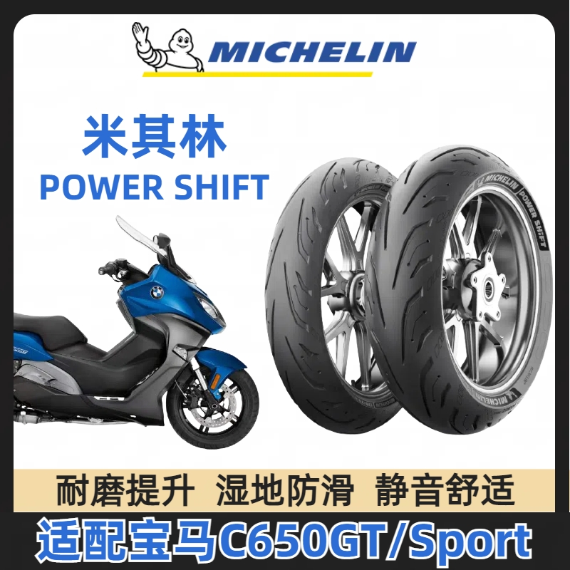 米其林POWER SHIFT踏板摩托车轮胎真空胎TMaxAK550宝马650Xadv750