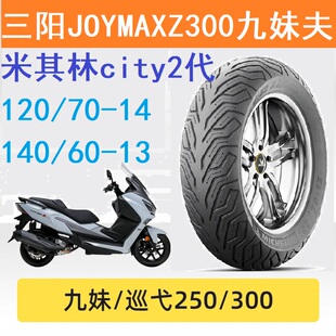 米其林City2轮胎半热熔120/70-14 140/60-13适配三阳九妹巡弋300
