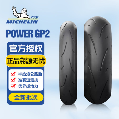 米其林POWERGP2半热熔轮胎
