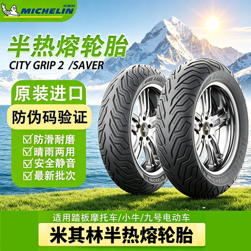 小牛九号米其林半热熔轮胎
