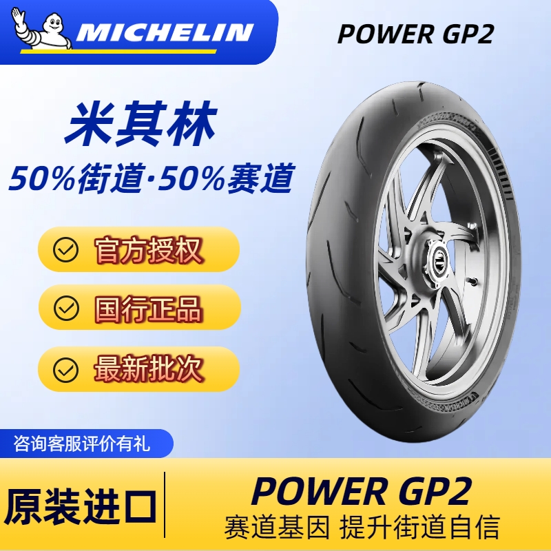 米其林POWERGP2复合半热熔摩托车
