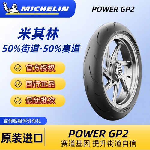 米其林POWERGP2复合半热熔摩托车