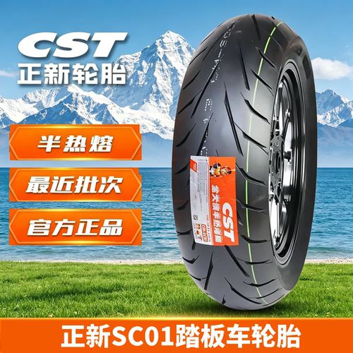正新半热熔踏板摩托车真空胎