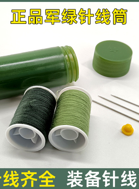 军绿色针线筒手工缝补制式针线盒户外部用队军训刺绣家庭便携针线
