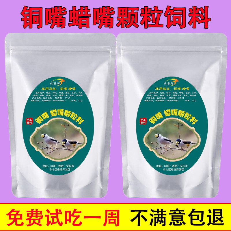 铜嘴蜡嘴颗粒鸟食饲料熟鸟幼鸟鸟料营养全日常料增肥壮膘手工蒸料