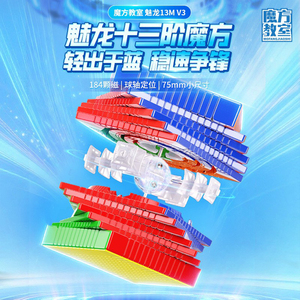 魅龙十三阶高难度高阶魔方