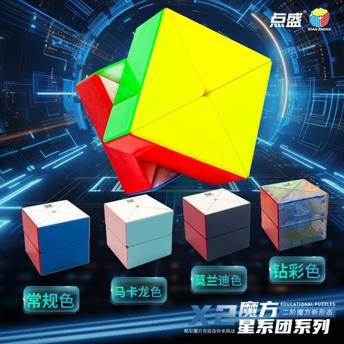 点盛X2二阶星系异形变体魔方