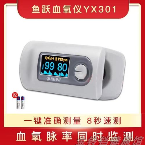 鱼跃血氧仪YX301家用指夹式血氧饱和度检测手指脉搏指脉氧仪测心