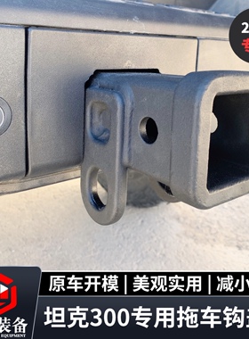 21款23款坦克300拖车钩盖板方口保护盖拖车钩专用装饰盖无损安装