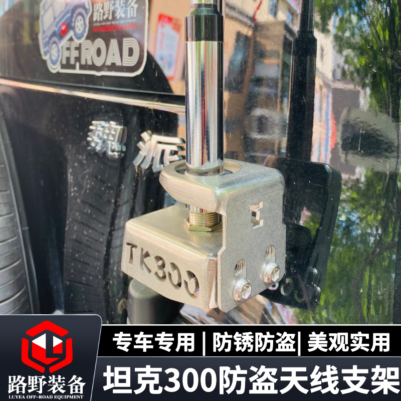 魏派坦克300改装车载电手台对讲机不锈钢天线无损防盗支架卡夹边