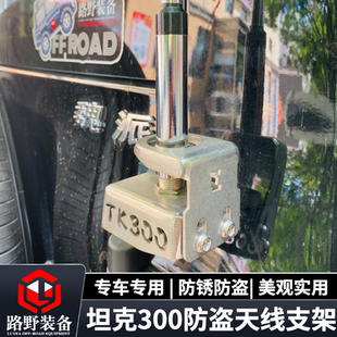 魏派坦克300改装车载电手台对讲机不锈钢天线无损防盗支架卡夹边