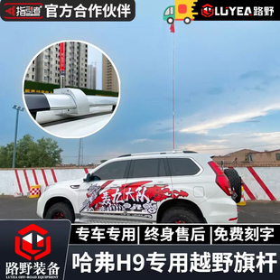 指引者哈弗H9专用旗杆支架航空铝行李架旗杆底座沙漠越野车旗杆