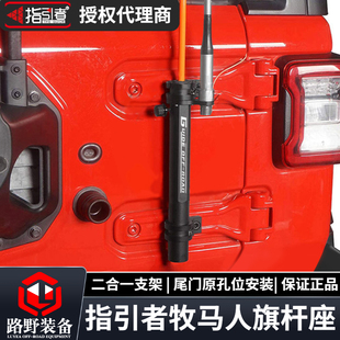 指引者牧马人专用旗杆座天线旗杆二合一越野沙漠旗杆后尾门原孔位
