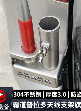 普拉多霸道GX40改装车载电手台天线不锈钢防盗支架夹边旗杆架