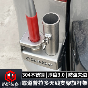 普拉多霸道GX40改装车载电手台天线不锈钢防盗支架夹边旗杆架