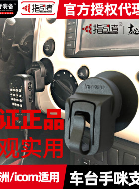 指引者手咪支架icom八重州挂钩