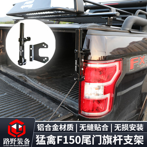 猛禽F150旗杆支架无损安装