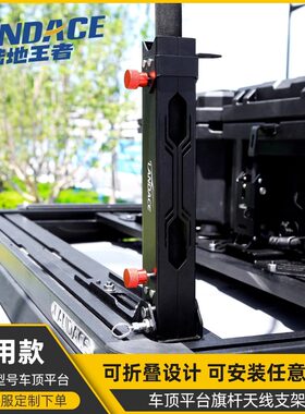 路野车顶平台通用旗杆支架