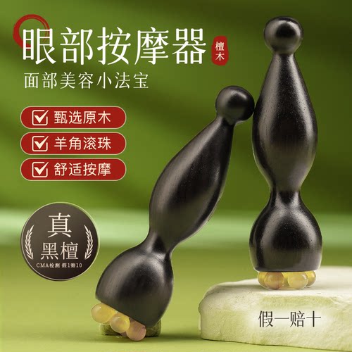 羊角莲蓬眼部滚珠檀木按摩器面部拨筋棒穴位按摩刮痧女士专用工具