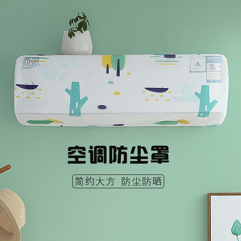 速发空调罩防尘机套简约卧室室间挂罩全包盖布壁挂式房内家用保护