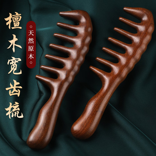 【正品檀木】大宽齿梳子卷发