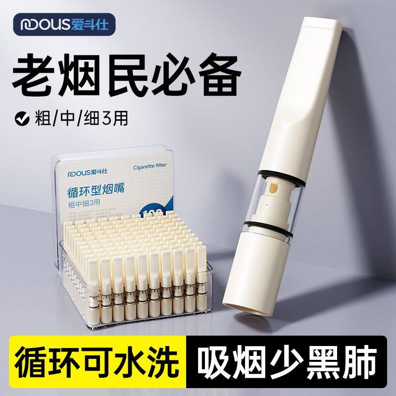 爱斗仕烟嘴粗中细循环型香烟清洗过滤器粗中男女士通用正品过滤嘴