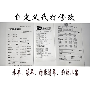 餐饮水单 个人菜单 购物清单 住宿水单 消费小票定制设计制作打印