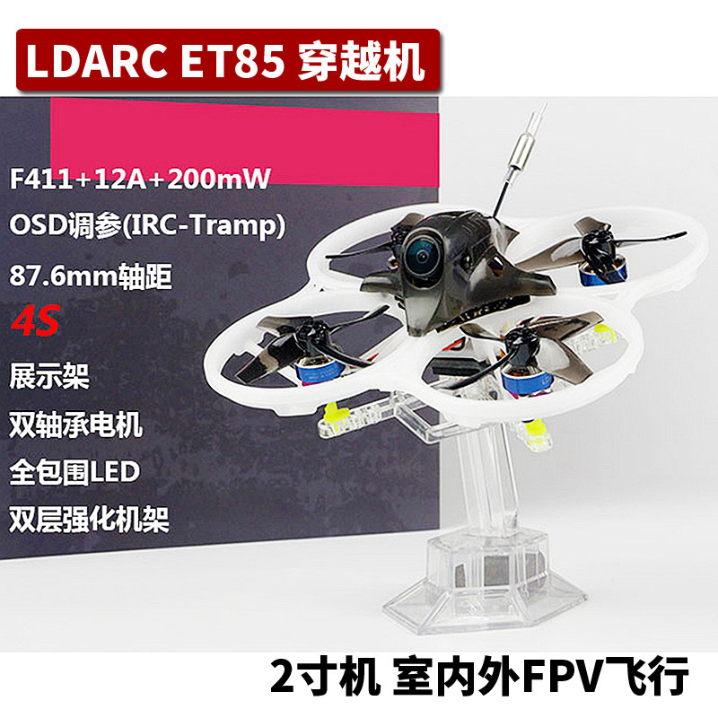 清货LDARC穿越机ET85 ET85D配件KIT空机架碳板电机电池FPV室内外