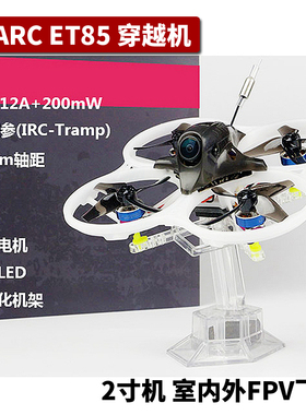 清货LDARC穿越机ET85 ET85D配件KIT空机架碳板电机电池FPV室内外