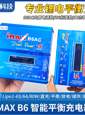 IMAX B6/B6AC V2锂电平衡充电器1-6S 80W 6A航模飞机车船模型玩具
