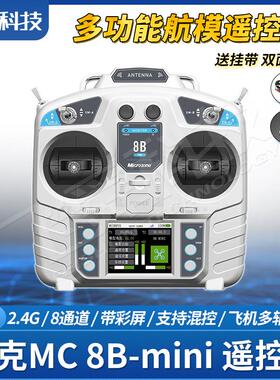MC迈克8B-mini航模遥控器2.4G固定翼飞机四轴履带车船模型8通彩屏