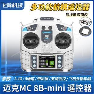 MC迈克8B mini航模遥控器2.4G固定翼飞机四轴履带车船模型8通彩屏