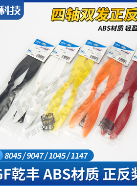 GF乾丰ABS正反桨8045/9047/1045/1147四轴多旋翼双发飞机F330/450