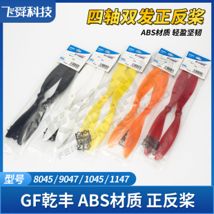 GF乾丰ABS正反桨8045/9047/1045/1147四轴多旋翼双发飞机F330/450