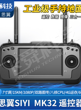 SIYI思翼MK32遥控器15KM双路高清数字图传7寸彩屏工业级手持地面