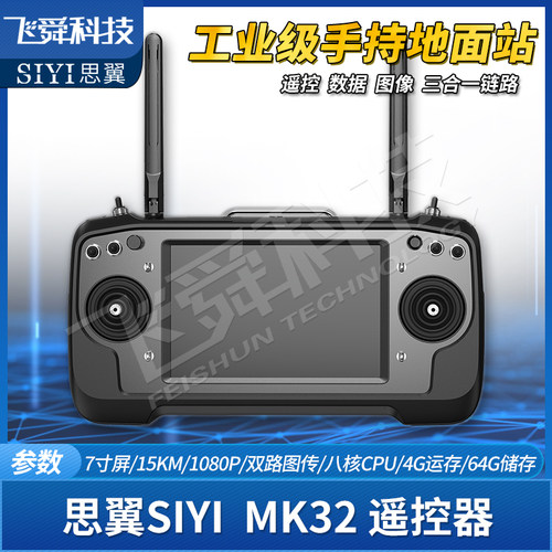 SIYI思翼MK32遥控器15KM双路高清数字图传7寸彩屏工业级手持地面
