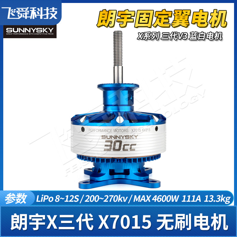 朗宇X7015三代V3航模无刷电机30CC固定翼运动竞技巡航飞机新蓝白