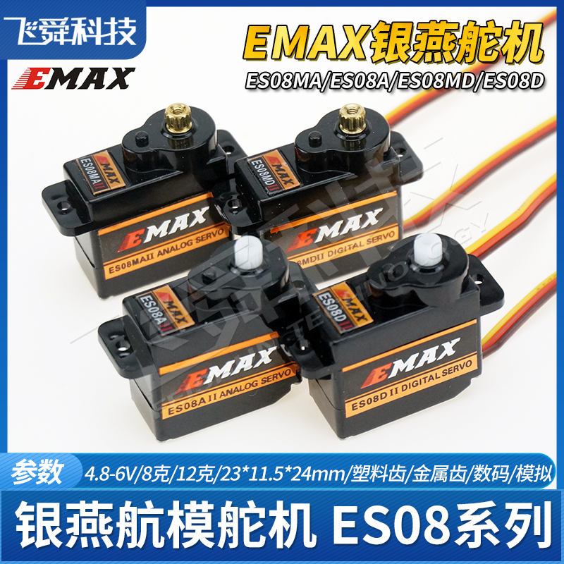 EMAX银燕舵机ES08MA/08MD/ES08A/08D塑料金属模拟数码航模12g克9g