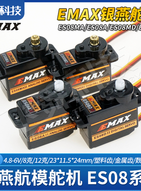 EMAX银燕舵机ES08MA/08MD/ES08A/08D塑料金属模拟数码航模12g克9g