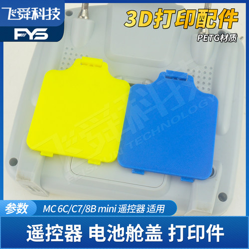 3D打印电池舱盖MC遥控器替补零件