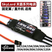 tomcat雄猫天霸skylord无刷电调1