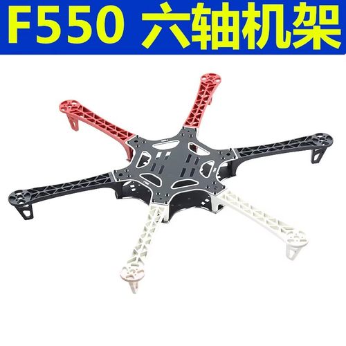 F550经典四轴飞行器无人机架配件