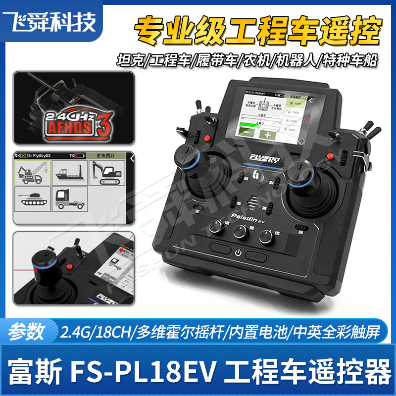 FLYSKY富斯PL18EV专业工程遥控器多维霍尔摇杆坦克车船履带机器人