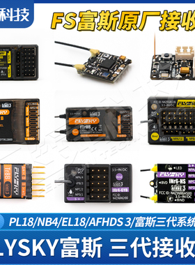 FS富斯AFHDS3三代接收器FTR/FGR/FBR/4/6/8/12通航模飞机穿越车船