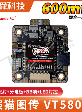 Panda熊猫VT5807穿越机5.8G 600mw图传/分电板/BB响/LED灯控 4合1