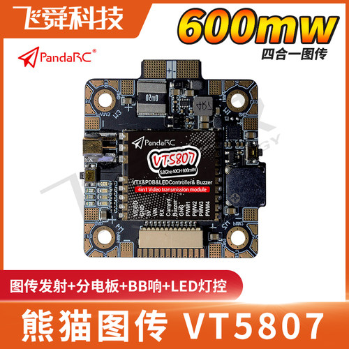Panda熊猫VT5807穿越机5.8G 600mw图传/分电板/BB响/LED灯控 4合1