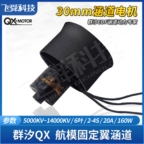 群汐30MM6叶EDF航模涵道动力电机